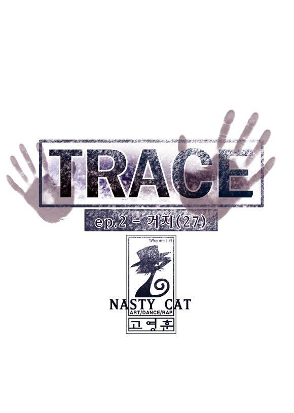 트레이스 거지 27 3