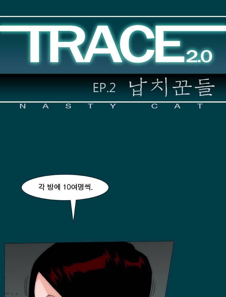 트레이스 납치꾼들 19화 1