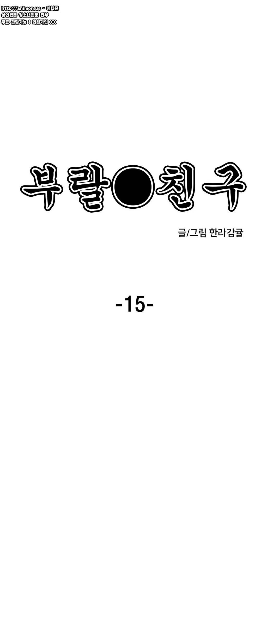 부랄친구 15화 1