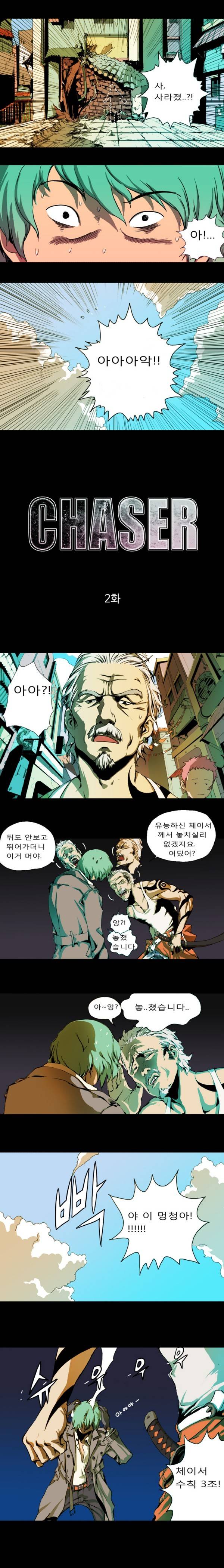 체이서 2화 2