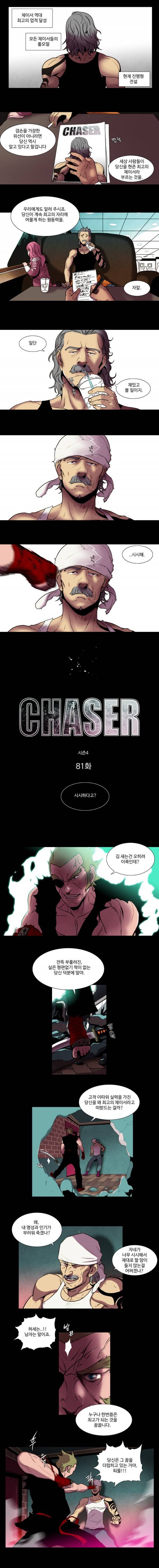 체이서 81화 1