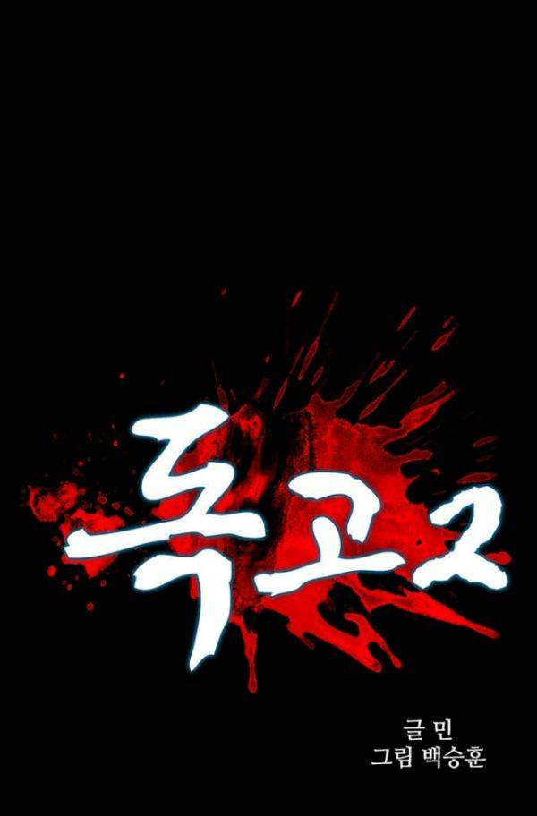 독고2 28화 9