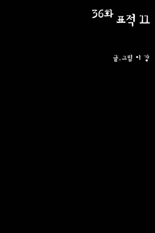 감염자 36화 - 표적자 11 11