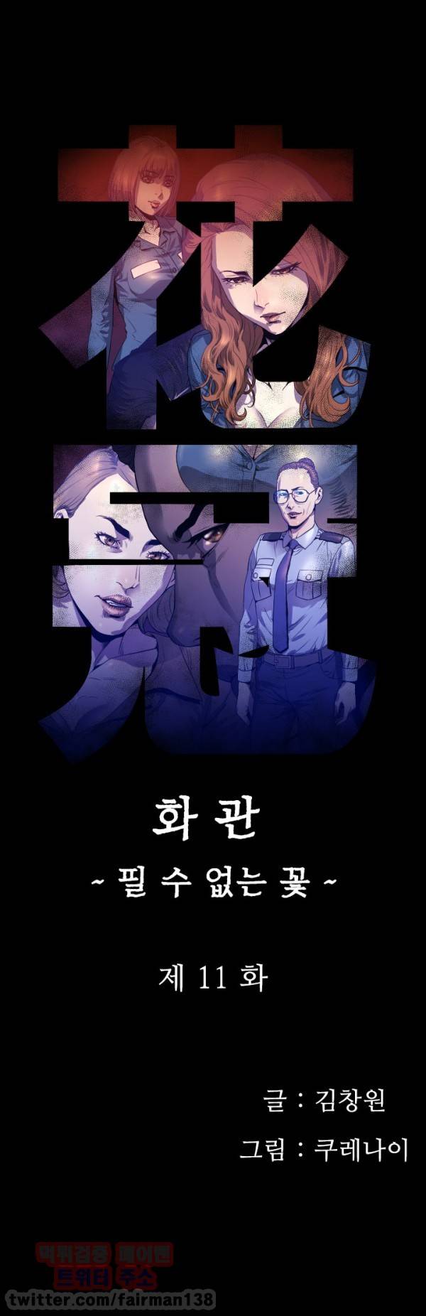 화관 11화 1