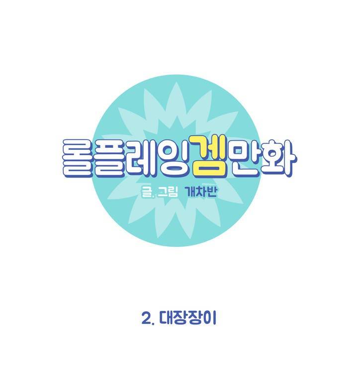 롤플레잉겜만화 2화 1