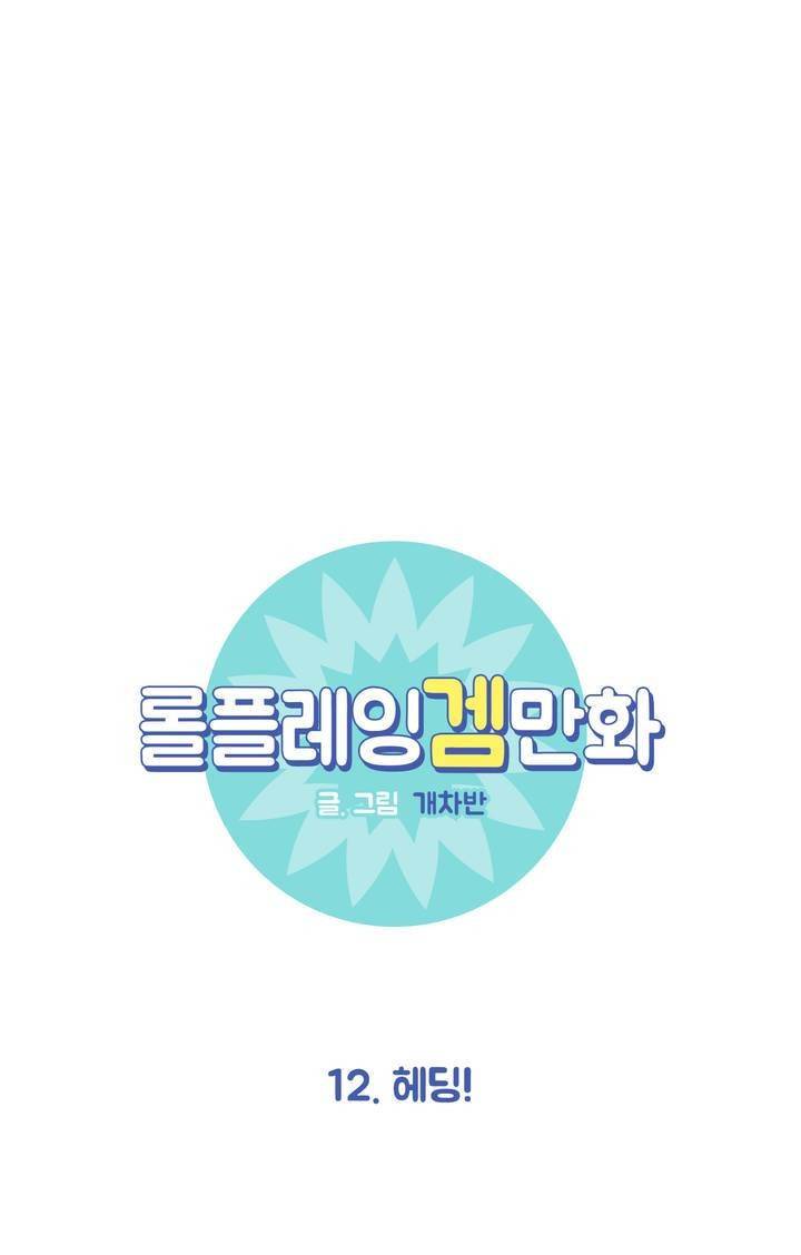 롤플레잉겜만화 12화 5