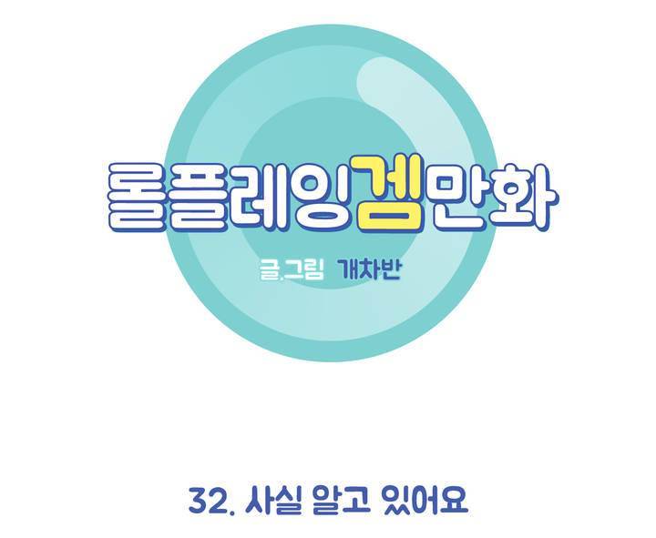 롤플레잉겜만화 32화 4