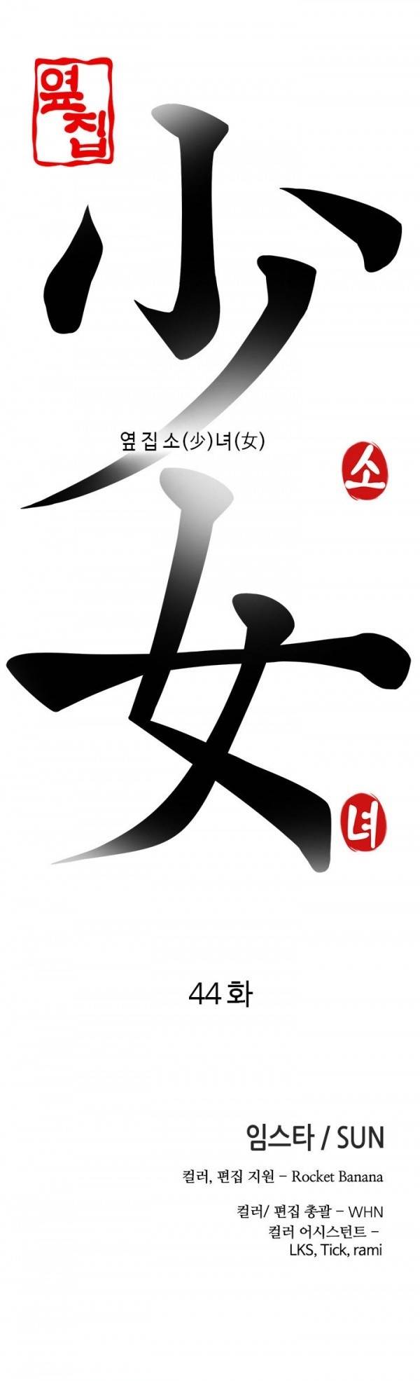 옆집소녀 44화 5