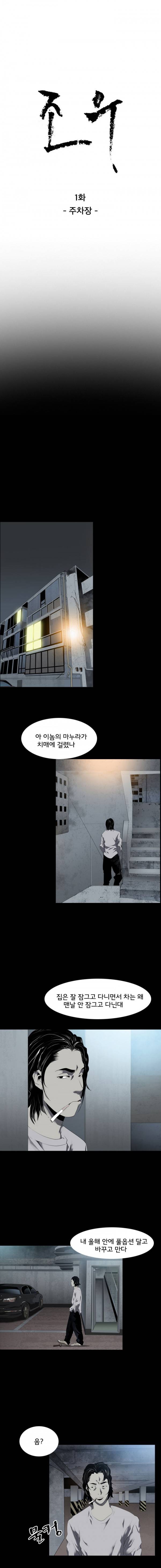 조우 1화 - 주차장 1