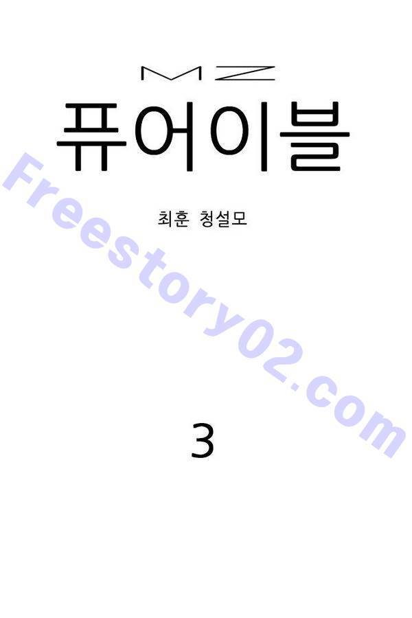 MZ 퓨어이블 3화 1