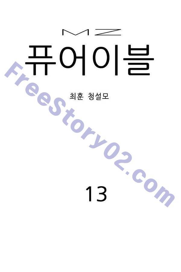 MZ 퓨어이블 13화 1
