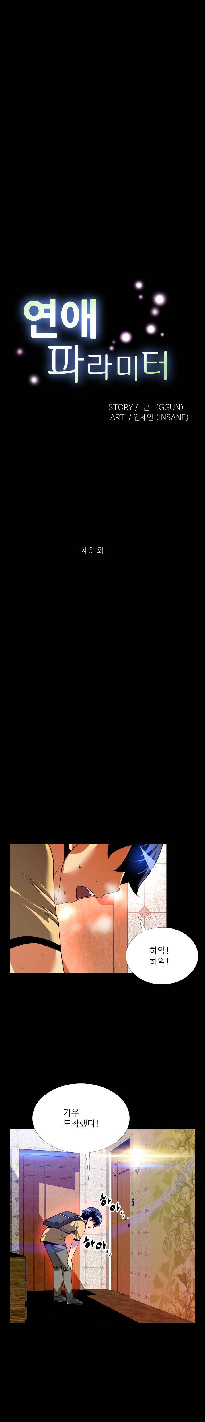 연애 파라미터 61화 4