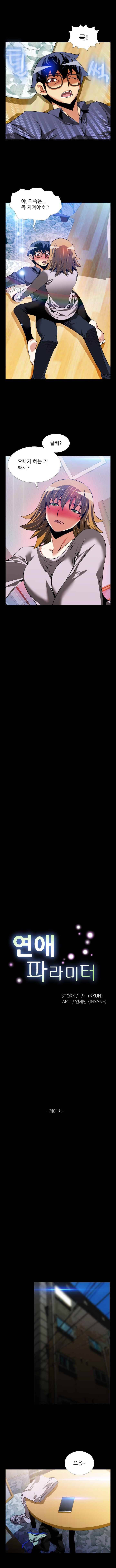연애 파라미터 81화 1