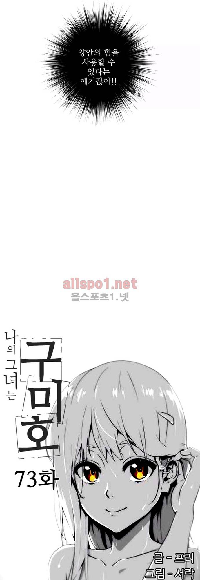 나의 그녀는 구미호 73화 2