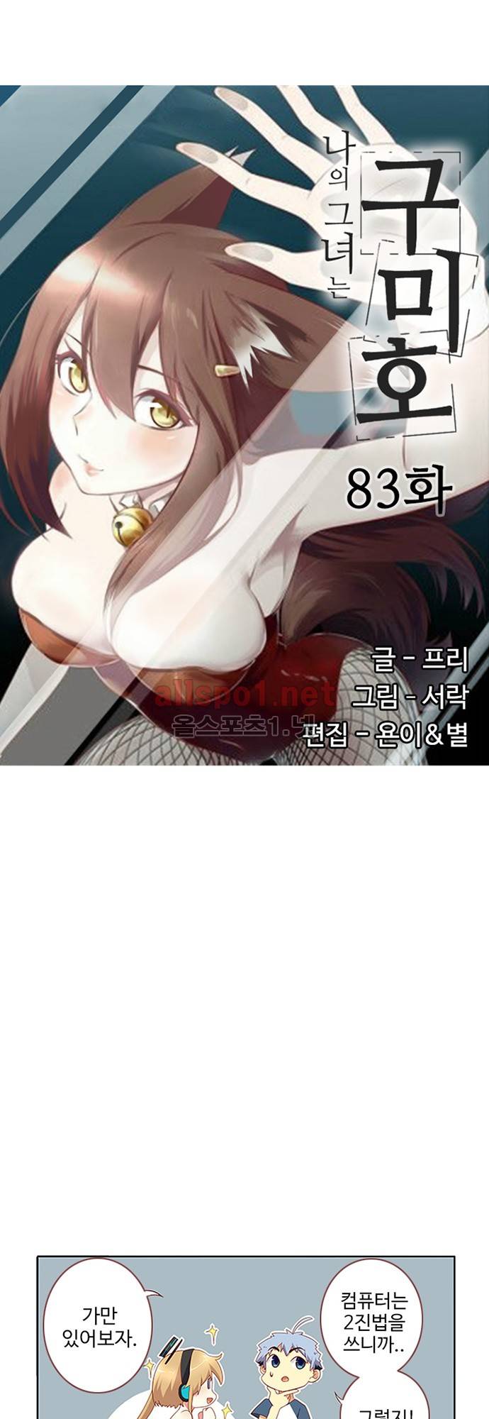 나의 그녀는 구미호 83화 3