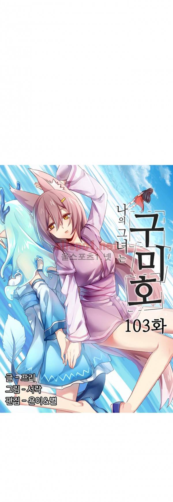 나의 그녀는 구미호 103화 3