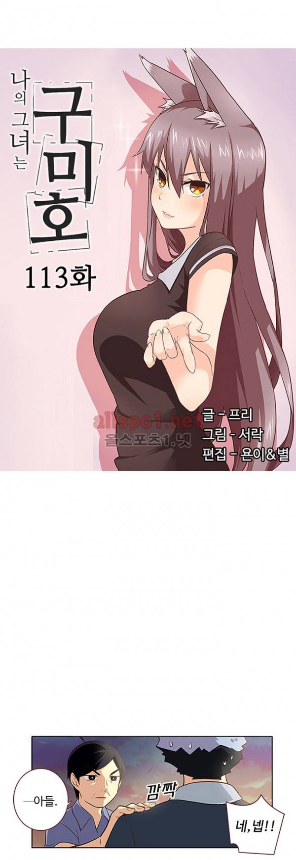 나의 그녀는 구미호 113화 3