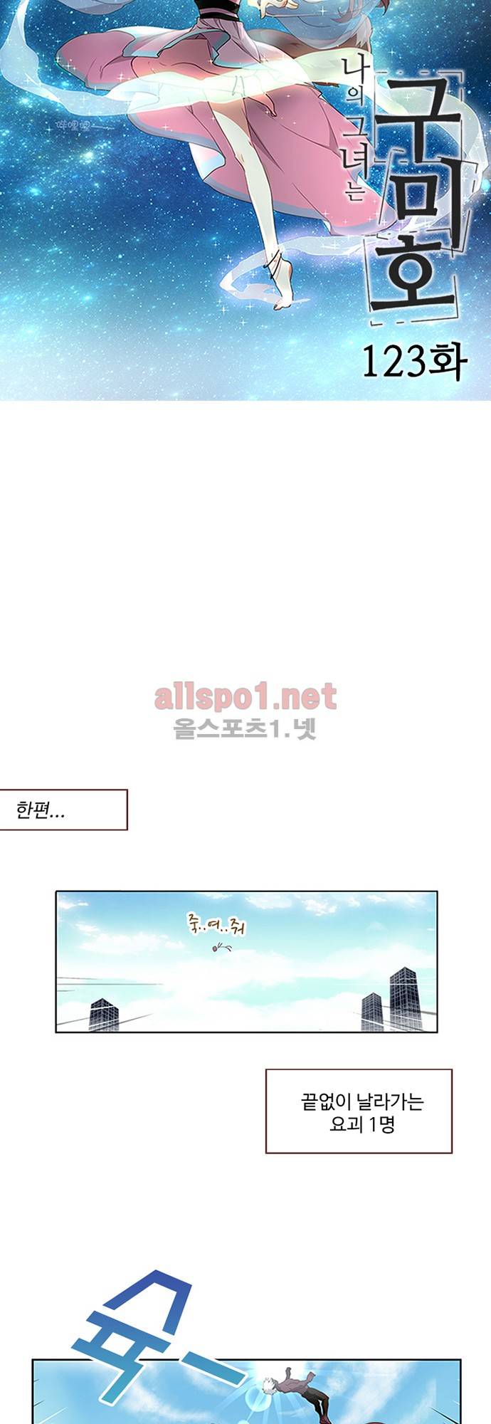 나의 그녀는 구미호 123화 3