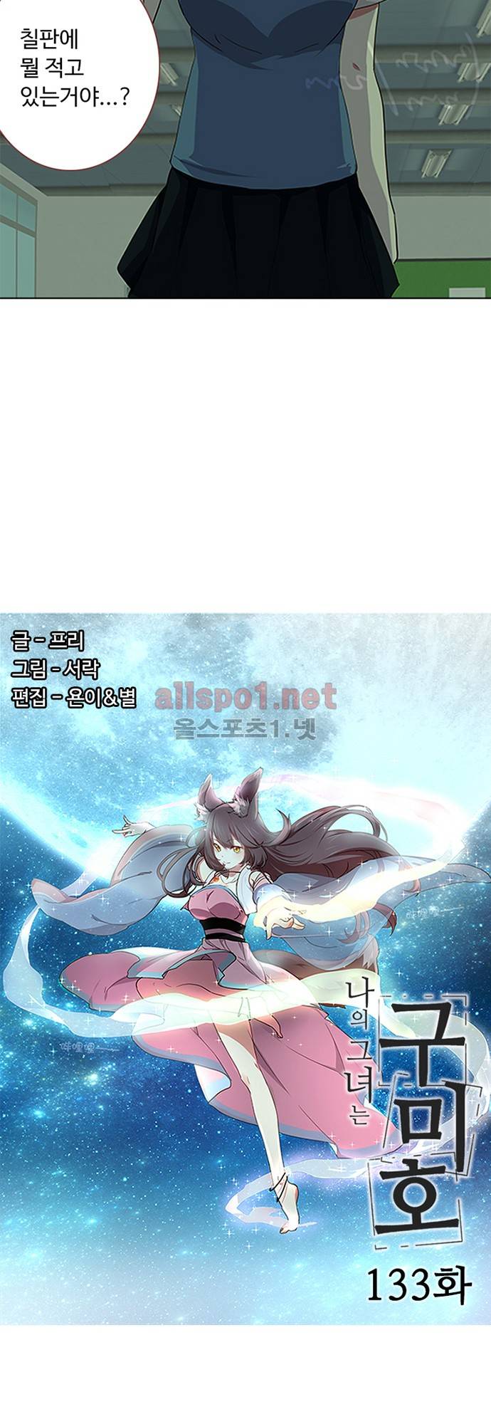나의 그녀는 구미호 133화 2