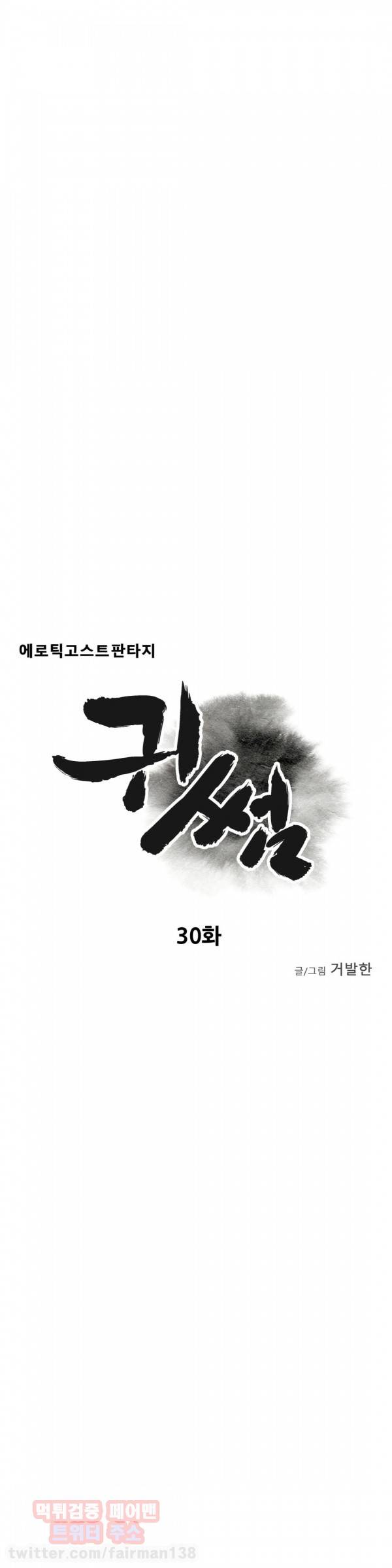 귀썸 30화 5