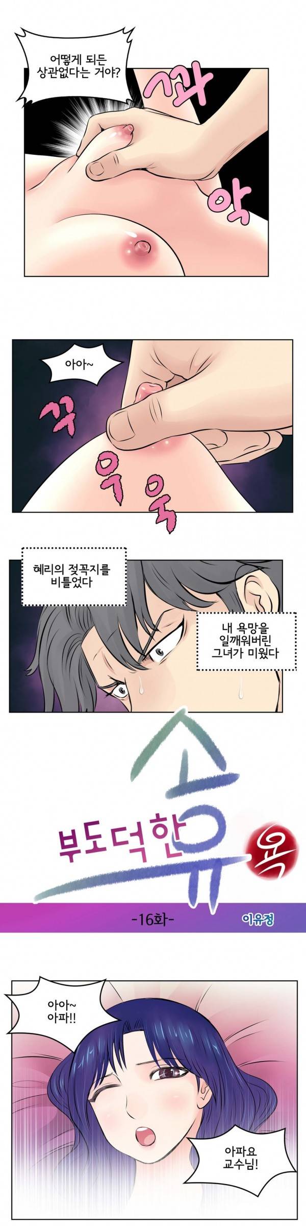 부도덕한 소유욕 16화 2