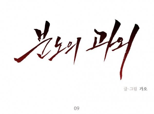 분노의 과외 9화 1