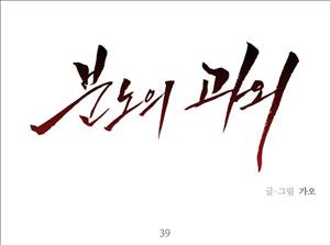분노의 과외 39화 1