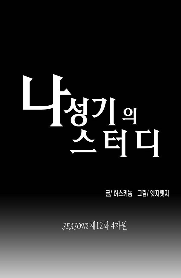 나성기의 스터디 2부 12화 - 4차원 1