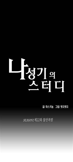 나성기의 스터디 2부 22화 - 불만폭발 1