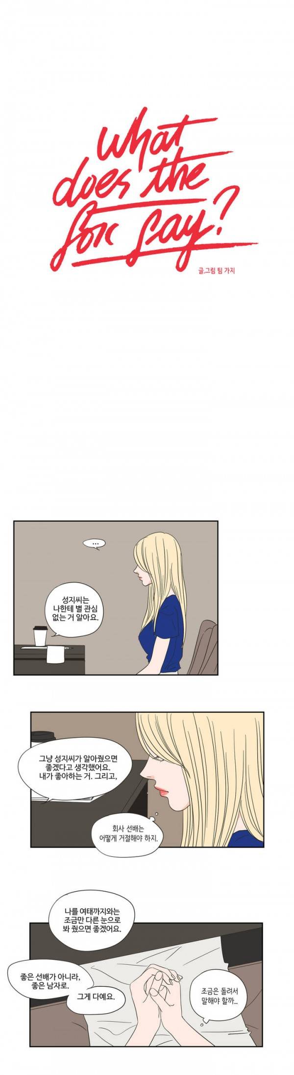 What Does the Fox Say? 18화 1