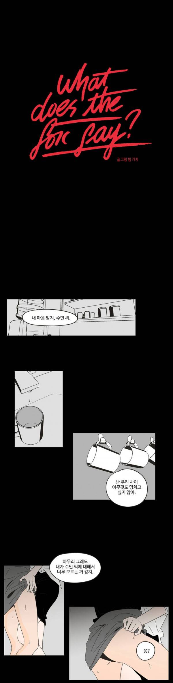 What Does the Fox Say? 2부 1화 1