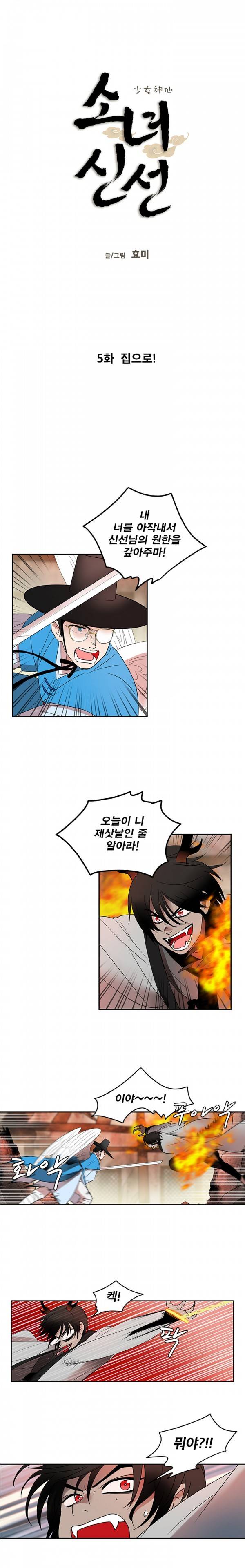 소녀신선 5화 - 집으로 2