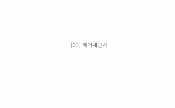 제로게임 3화 - 페어체인지 6