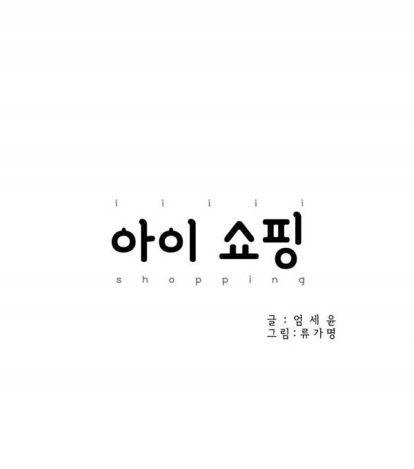 아이쇼핑 10화 4