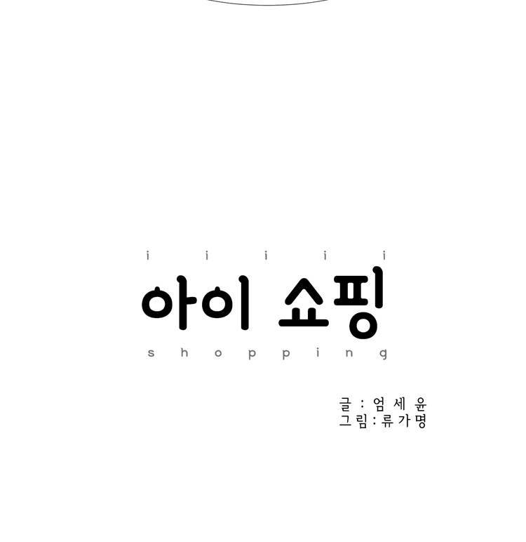 아이쇼핑 20화 5