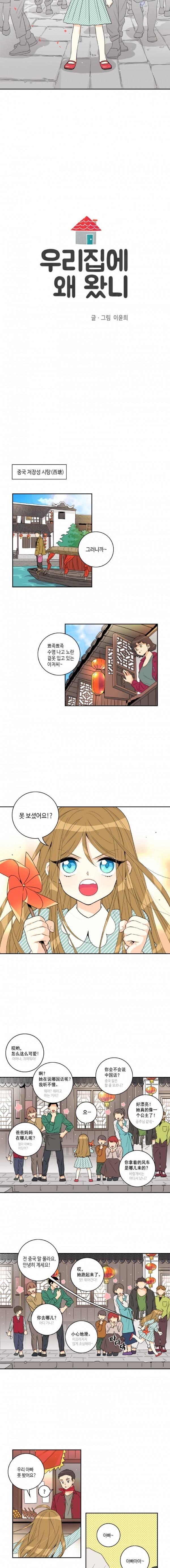 우리 집에 왜 왔니 1화 2