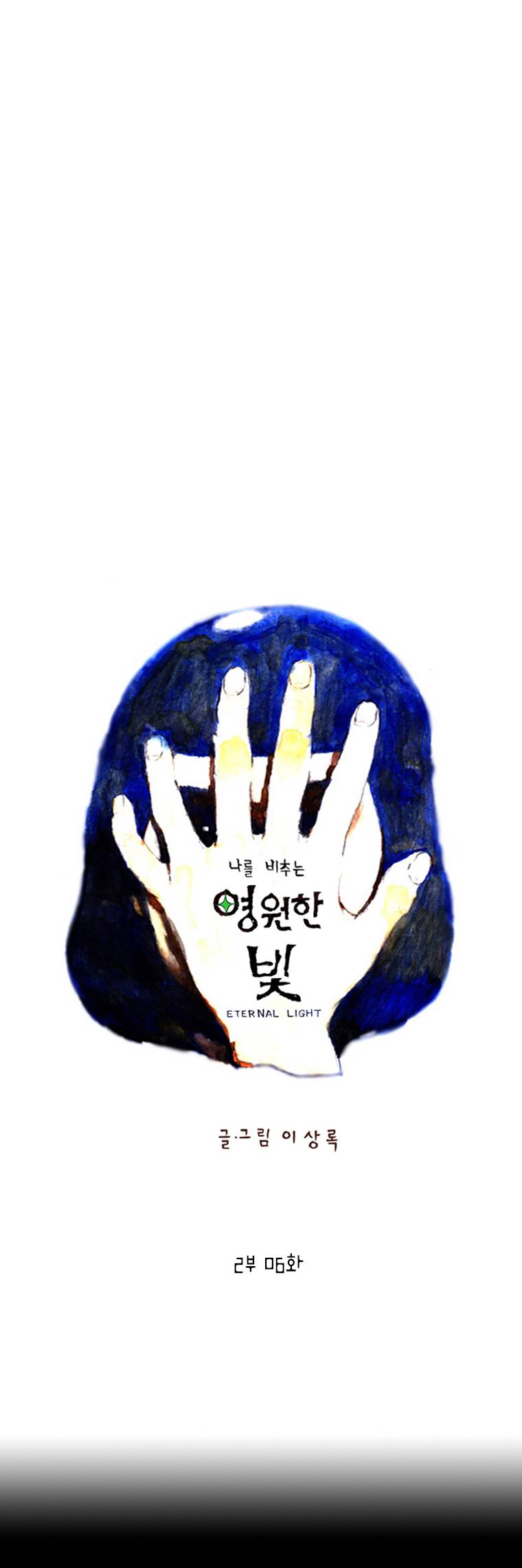 영원한 빛 2부 6화 1