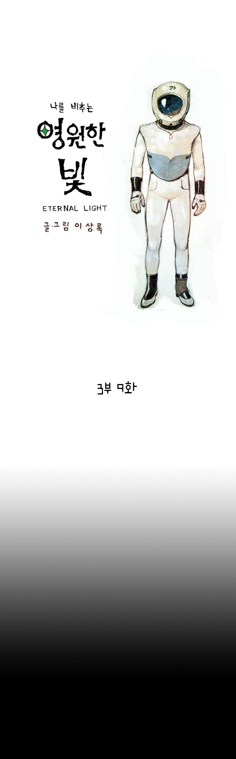 영원한 빛 3부 9화 1