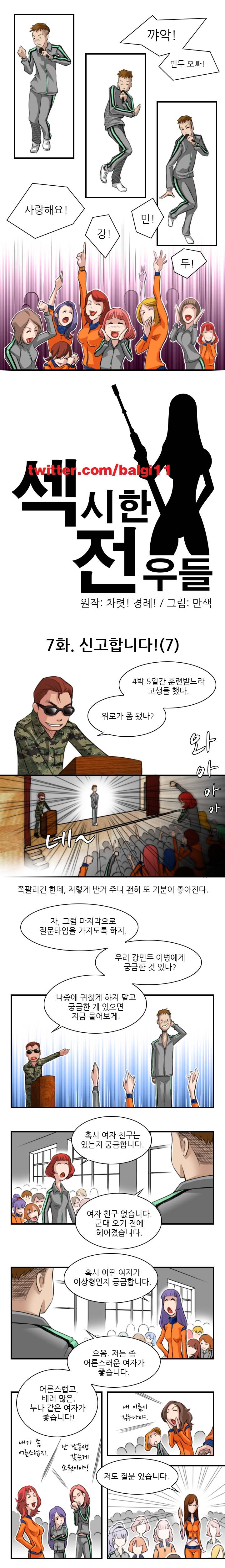 섹시한 전우들 7화 - 신고합니다 (7) 1