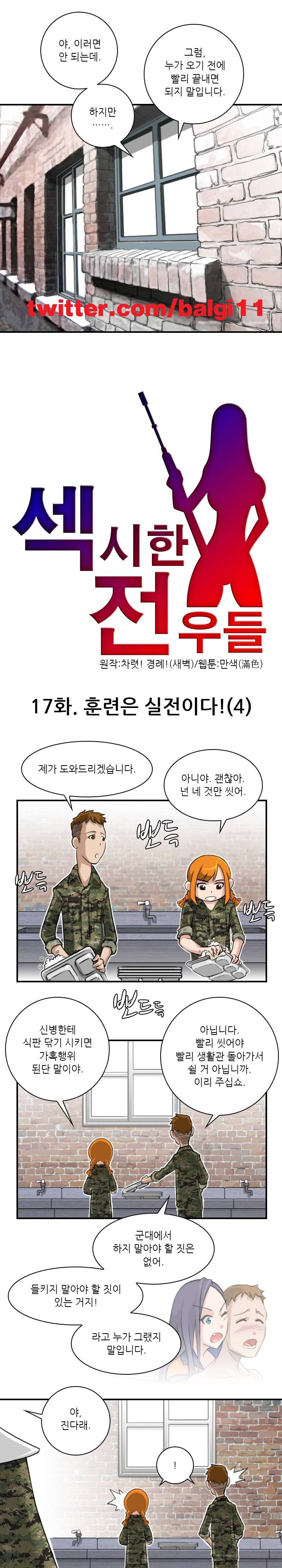 섹시한 전우들 17화 - 훈련은 실전이다! (4) 1