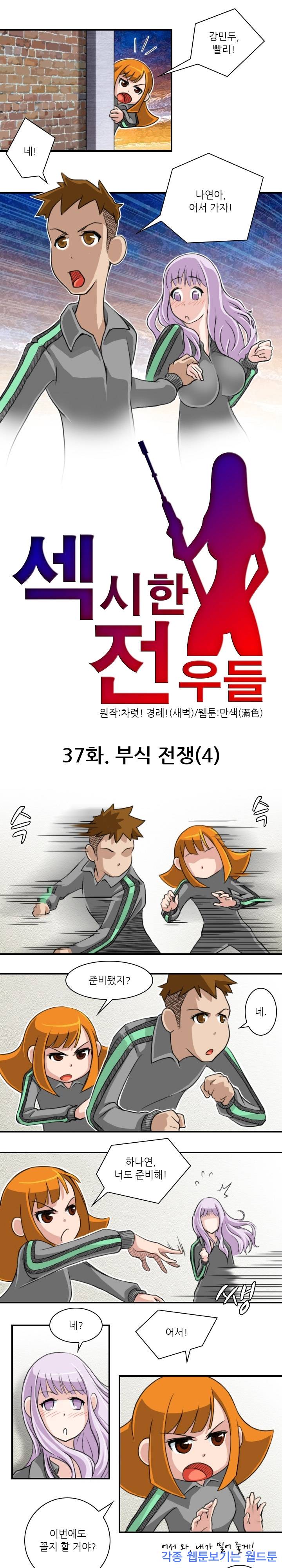 섹시한 전우들 37화 - 부식전쟁 (4) 1