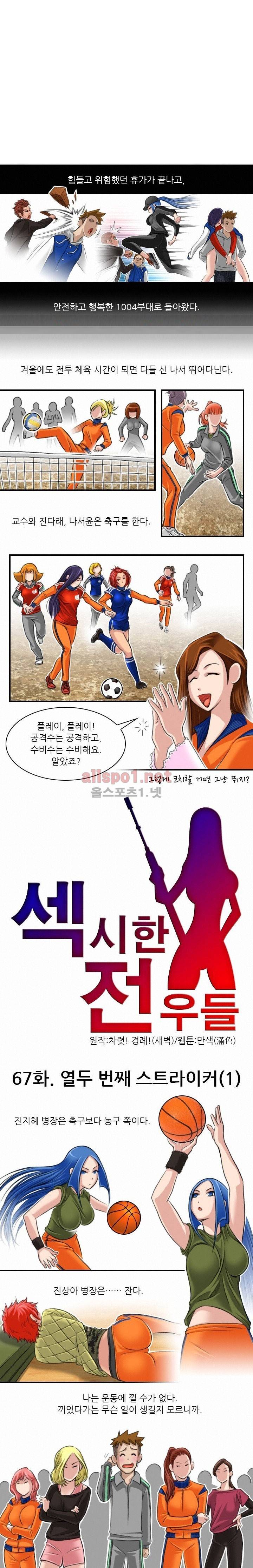 섹시한 전우들 67화 - 열두 번째 스트라이커 (1) 1