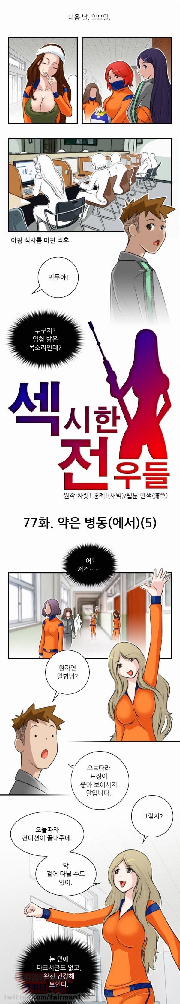 섹시한 전우들 77화 - 약은 병동(에서)(5) 1