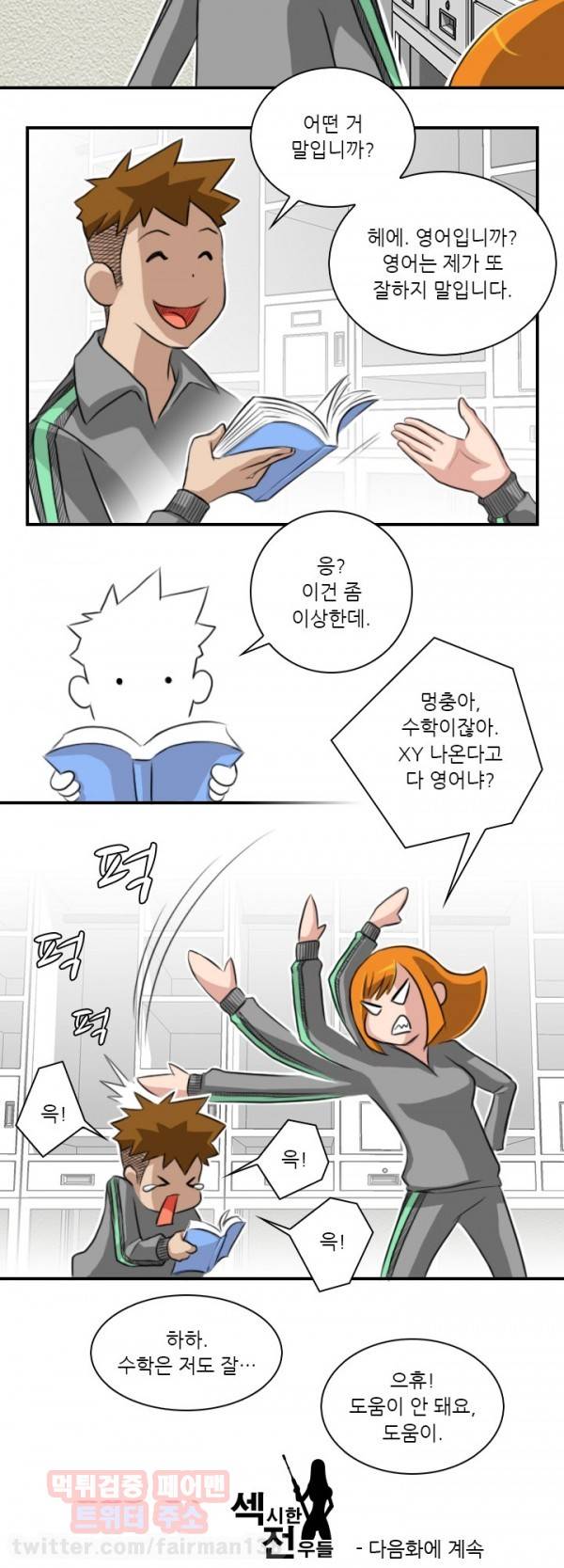 섹시한 전우들 77화 - 약은 병동(에서)(5) 8