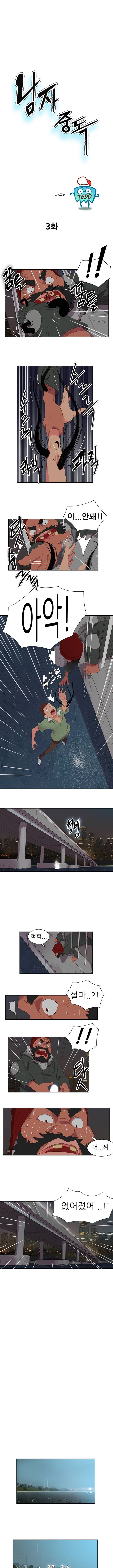 남자 중독 3화 1