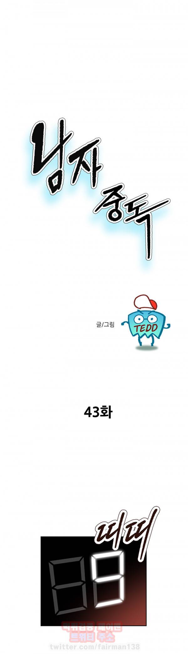 남자 중독 43화 1