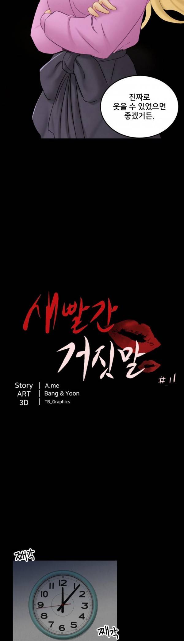 새빨간 거짓말 11화 - 불안 5