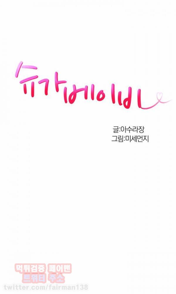 슈가베이비 25화 1