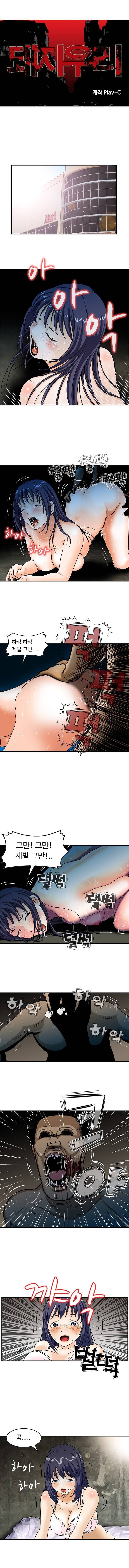 돼지우리 2화 1