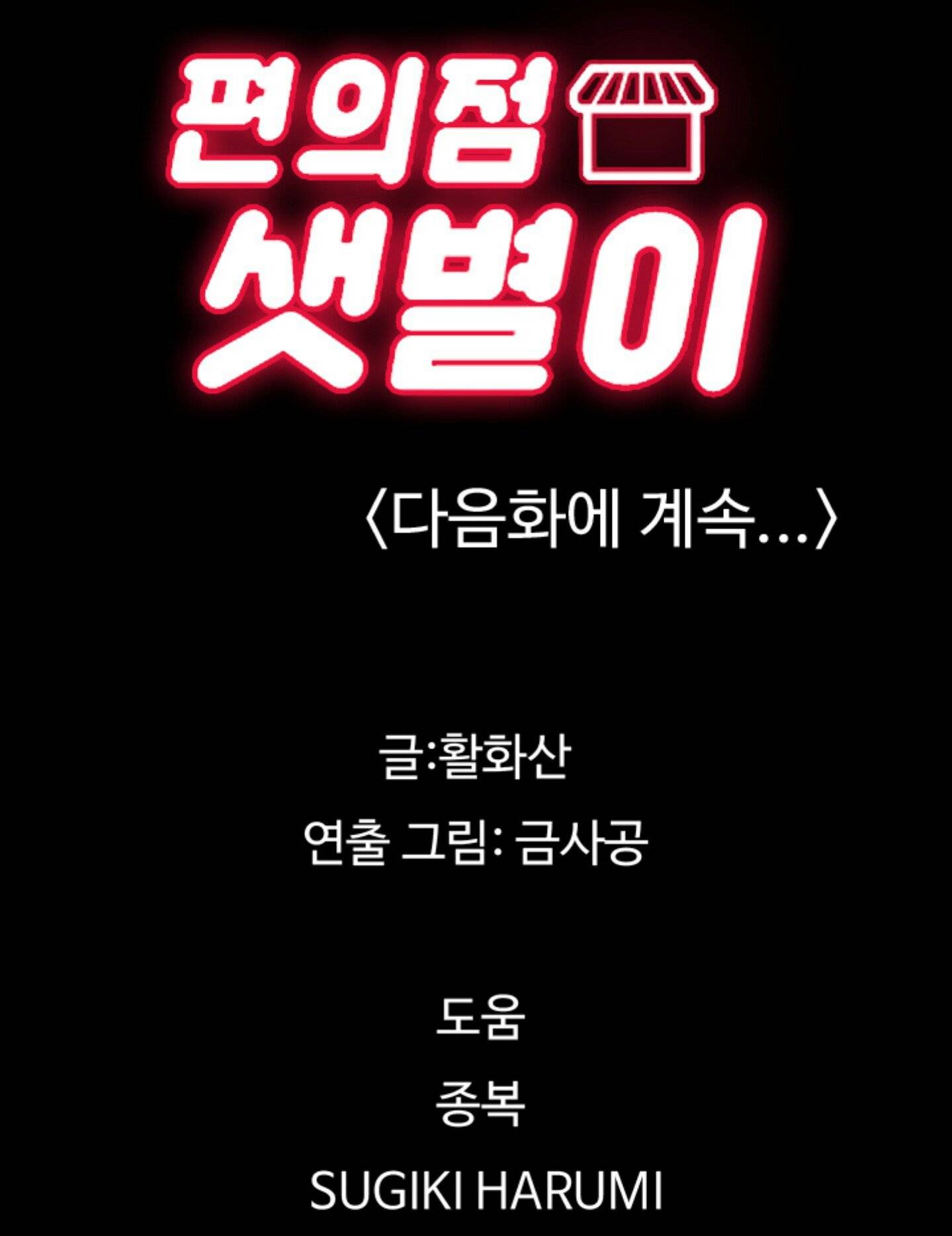 편의점 샛별이 7화 - 샛별의 1차 해고위기! 66